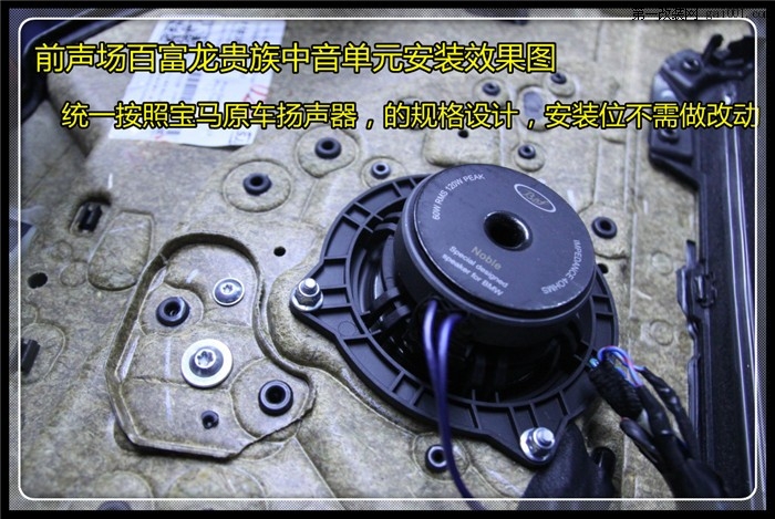 宝马525无损改装英国百富龙贵族三分频喇叭——杭州道声