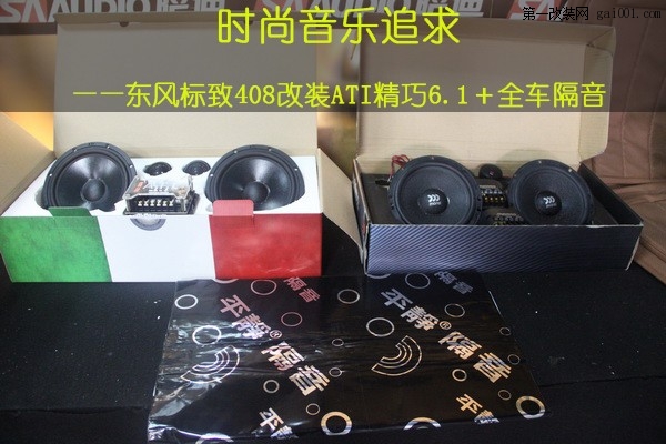 广州汽车音响改装卖音乐ATI精巧6.1二分频改装标致408
