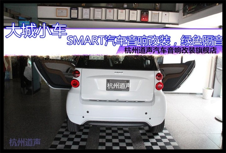 SMART汽车音响改装+绿色隔音，成就精彩——杭州道声