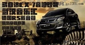 武汉音乐汇改装马自达CX-7汽车音响和隔音