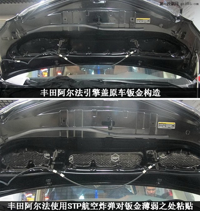 7丰田阿尔法原车的引擎盖（上），与贴上隔音材料后的引擎盖对比.jpg.jpg