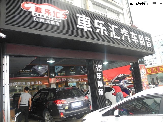 12东莞车乐汇店面照.JPG