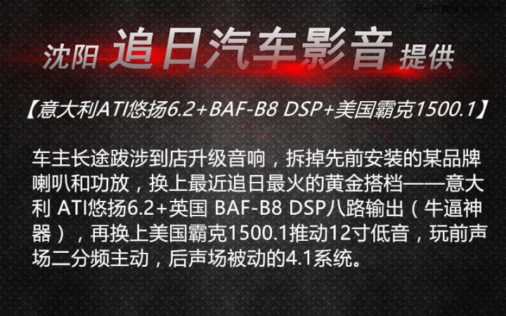 沈阳奔腾B70音响升级意大利ATI悠扬6.2+BAF-B8 DSP【沈阳追日汽...