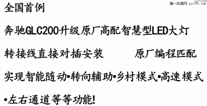 奔驰GLC200低配升级改装原厂高配智能随动LED 大灯