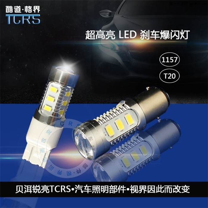 贝洱锐亮TCRS—LED系列产品（恶魔眼.示宽灯.倒车灯.刹车灯）