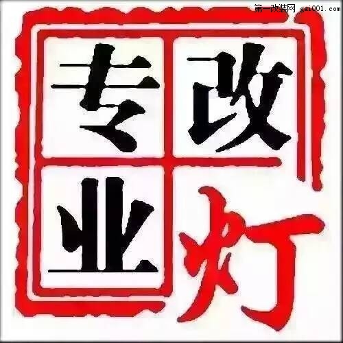 宁波改灯比亚迪速锐灯光升级Q5透镜双氙气灯光系统