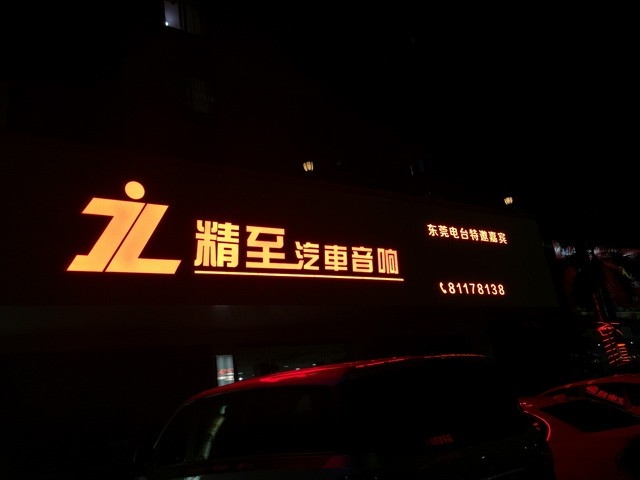 13东莞精至店面照.png