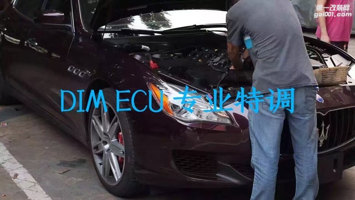 玛莎拉蒂刷ECU