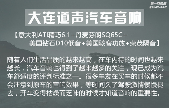 大连道声汽车音响改装奔腾B50升级芬朗SQ65C