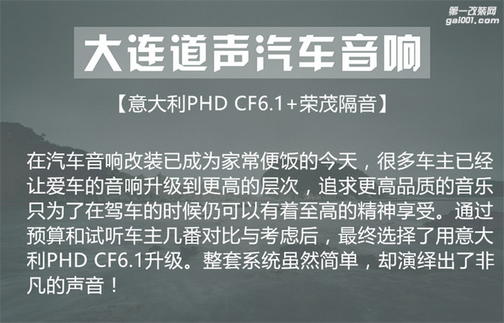 大连道声汽车音响福特蒙迪欧升级意大利PHD CF6.1