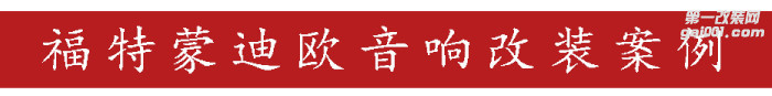 深圳汽车音响改装 深圳汽车音响改装店 福田汽车音响改装 深圳启籁汽车音响改装 罗湖汽.jpg