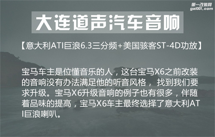 大连道声汽车音响改装宝马X6升级ATI巨浪6.3