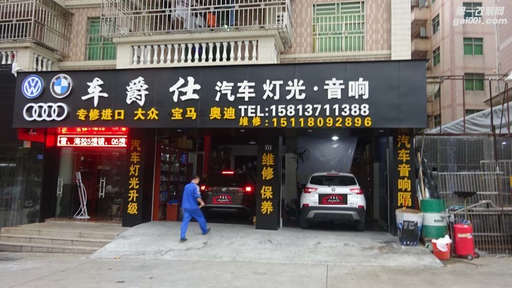 车爵仕专业大灯改装店