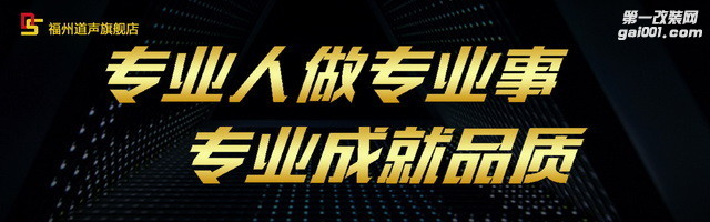 福州道声 大众帕萨特 汽车音响改装 ATI精巧6.1