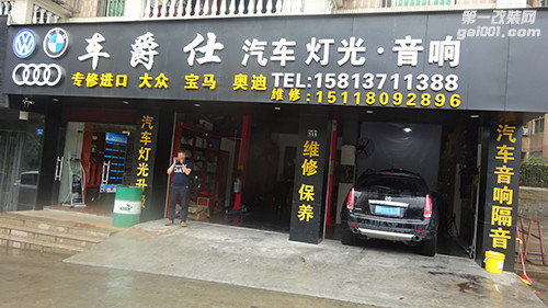 车爵仕专业大灯改装店