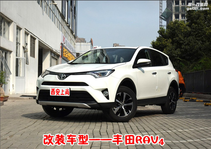 陕西西安上尚最具实力汽车音响改装丰田RAV4升级德国RS音响