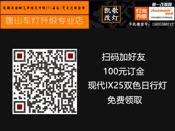 唐山现代IX25改大灯改装海拉5双光透镜