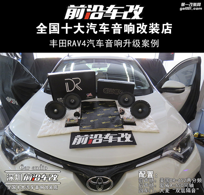 丰田RAV4汽车音响改装升级 简单满足的一套小音响系统 前...