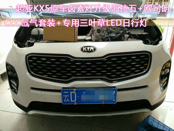 昆明起亚KX5车灯改装海拉五+欧司朗CLC，双色三叶草日行灯