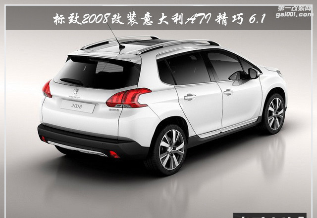 0 改装车型——标致2008.jpg