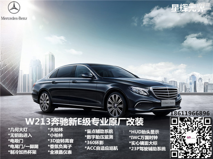 北京星辉无界奔驰原厂改装 W213新款E300L运动豪华升级顶配