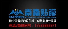 南森汽车改色带给你专业的体验13533883571（微信电话）