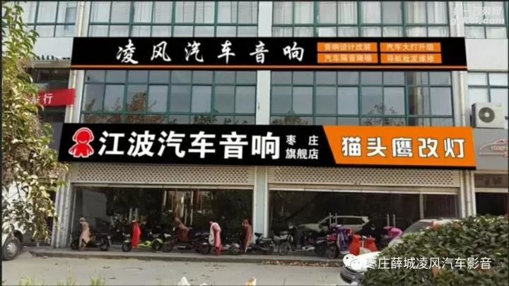 枣庄专业汽车音响改装隔音工程——枣庄江波汽车音响