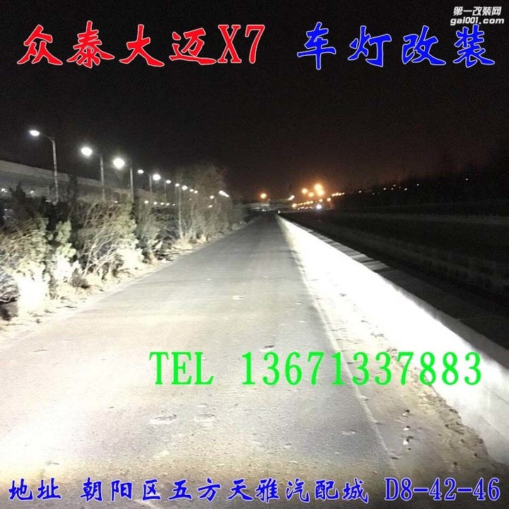 众泰大迈X7 车灯改装 大灯增亮升级 北京驰远改灯