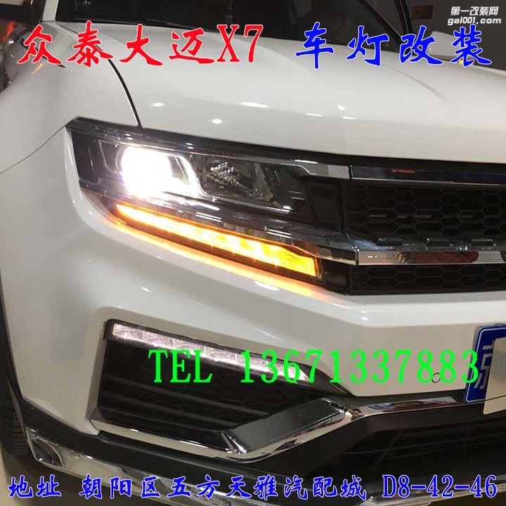 众泰大迈X7 车灯改装 大灯增亮升级 北京驰远改灯