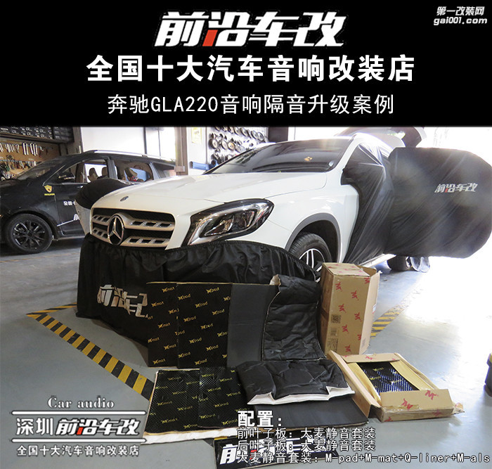 奔驰GLA200 SUV车型通病 完美解决胎噪问题 -深圳前沿车改