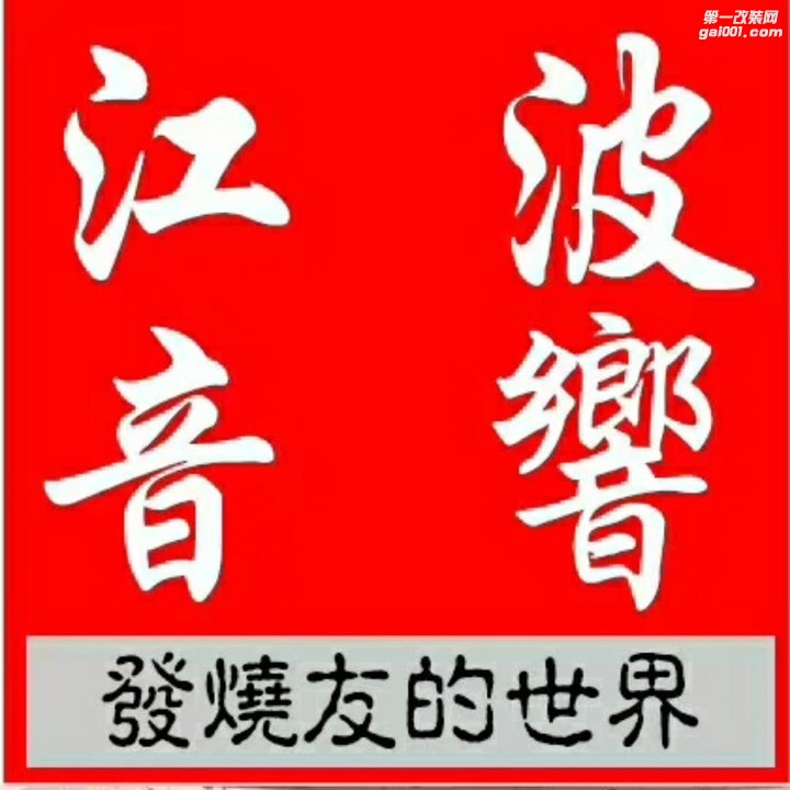 济宁微山汽车音响改装-江波汽车音响改装宝骏730