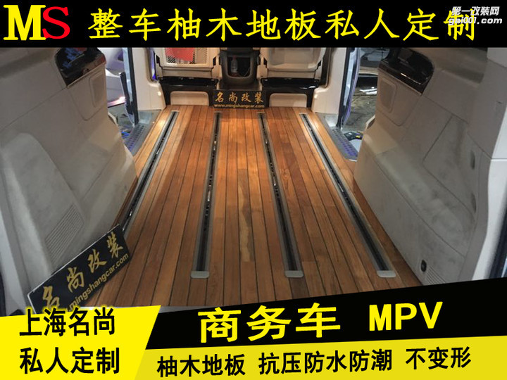 奔驰 GL8 MPV 私人订制高端大气柚木地板 名尚改装
