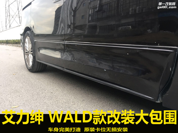 本田艾力绅改装WALD前后大包围 空气套件 名尚改装