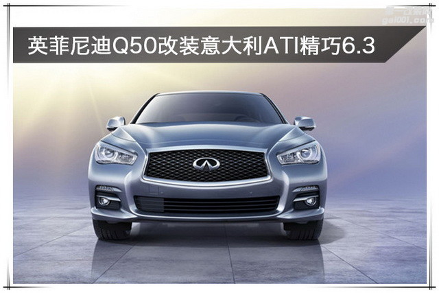 1改装车型-英菲尼迪Q50.jpg