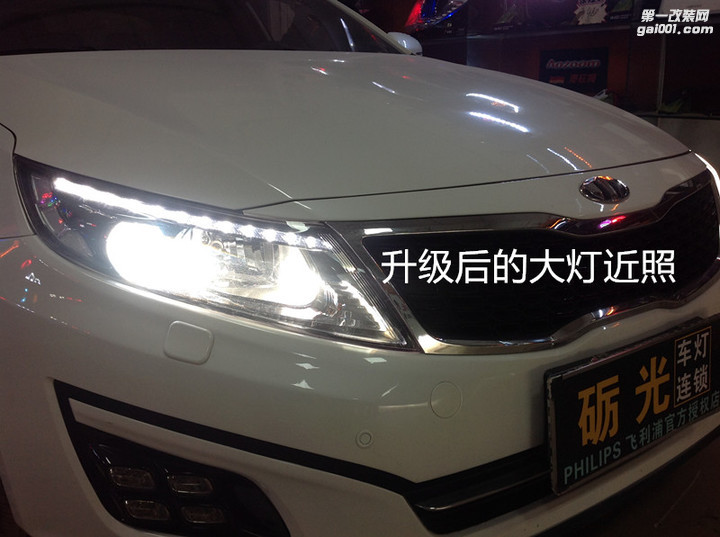 汽车大灯改装 广州起亚K5大灯升级双光透镜飞利浦氙气套餐