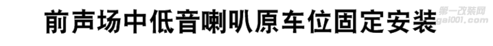 【上海汽车音响】别克凯越汽车音响改装入门级摩雷听宝