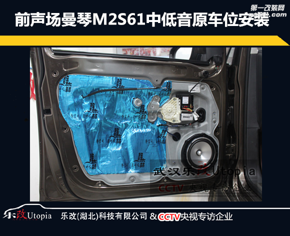 武汉乐改大众途安改装英国曼琴M2S.61套装喇叭及门板隔音...