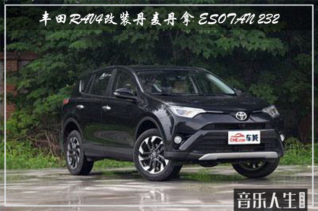 欢乐驰骋 丰田RAV4汽车音响改装丹麦丹拿 ESOTAN 232—南京音...