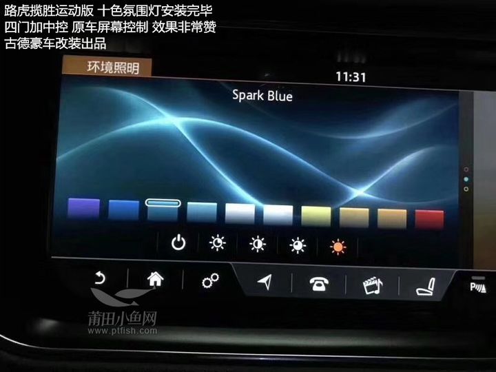 莆田路虎改装：揽胜运动版10色氛围灯