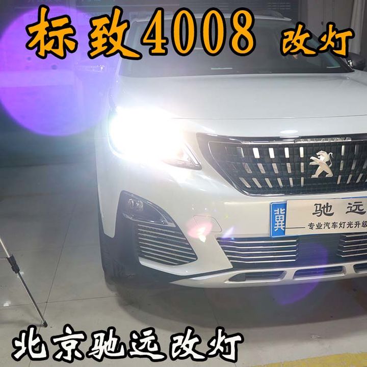 标志4008改装车灯 北京改灯