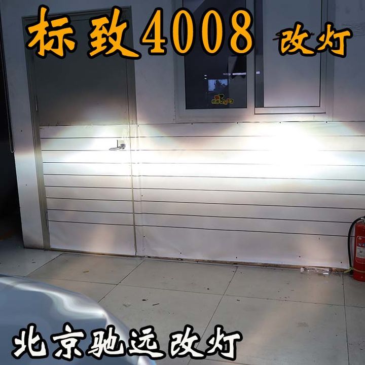 标志4008改装车灯 北京改灯