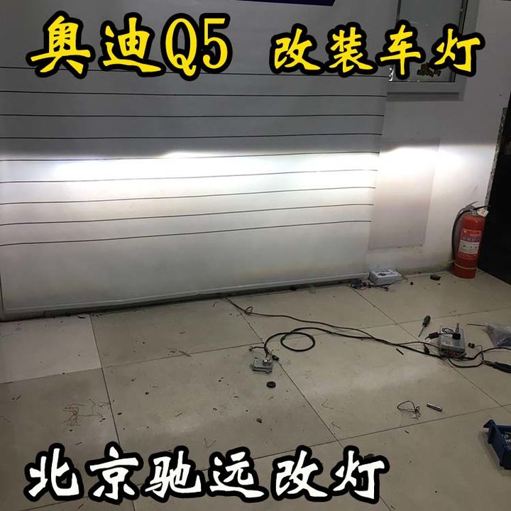 奥迪Q5 北京改灯 车灯改装