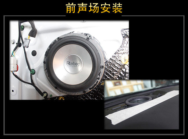 雷贝琴RS2.3中低音安装于原喇叭位，高音安装于仪表台