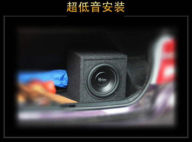 雷贝琴P10S超低音安装于后尾箱