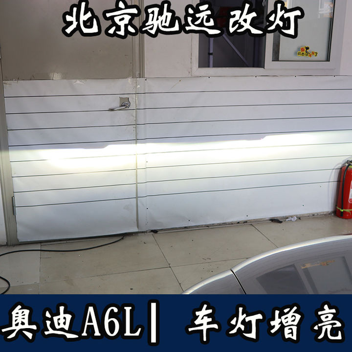 奥迪A6L 车灯改装 大灯增亮 北京改灯