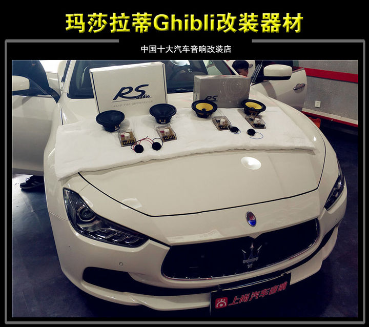 西安上尚玛莎拉蒂Ghibli音响改装德国RS竞赛+RS能量 汽车隔音