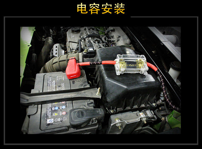 电容保险装置安装，保证电流稳定，确保车内用电安全