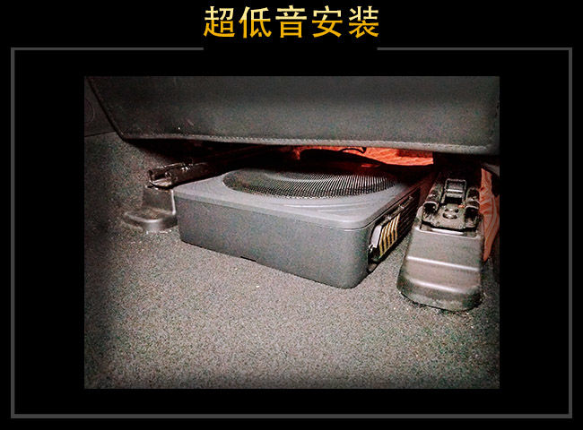 超低音安装于副驾驶座底下