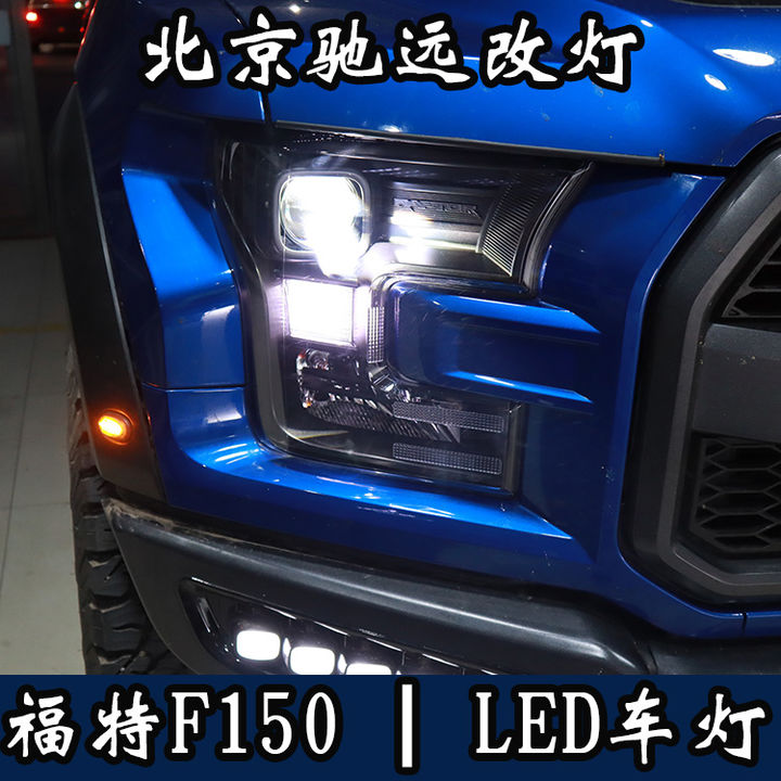 福特猛禽F150 改装车灯 北京改灯