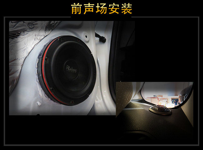 前声场雷贝琴R6L中低音安装于门板上，高音安装于仪表台上